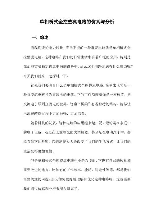 单相桥式全控整流电路的仿真与分析