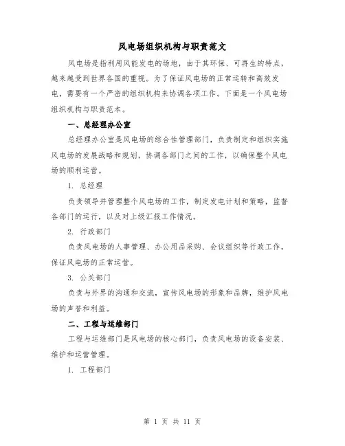 风电场组织机构与职责范文（二篇）