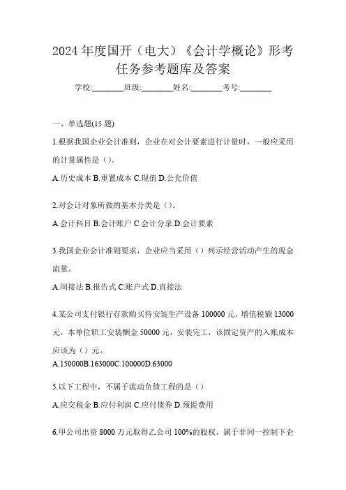 2024年度国开(电大)《会计学概论》形考任务参考题库及答案