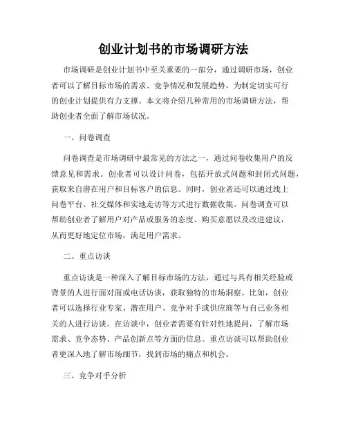 创业计划书的市场调研方法
