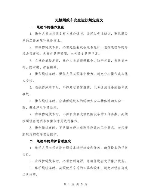 无极绳绞车安全运行规定范文（二篇）