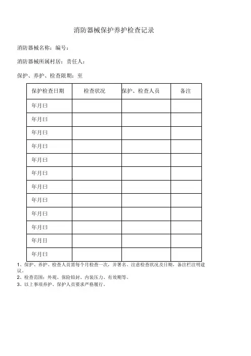 消防器材维护保养记录