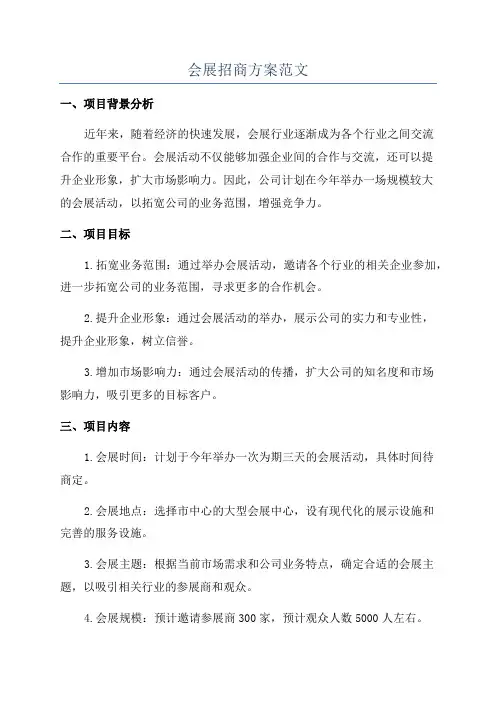 会展招商方案范文