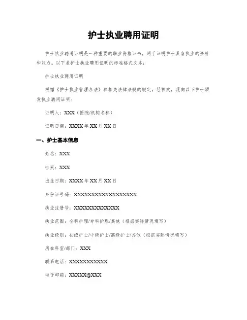 护士执业聘用证明
