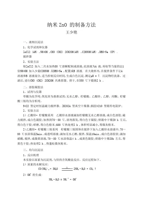纳米ZnO 的制备方法