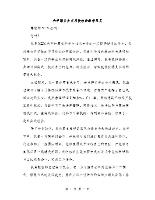 大学毕业生实习接收函参考范文(三篇)