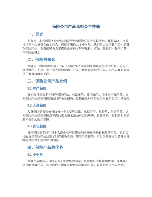 保险公司产品说明会主持稿
