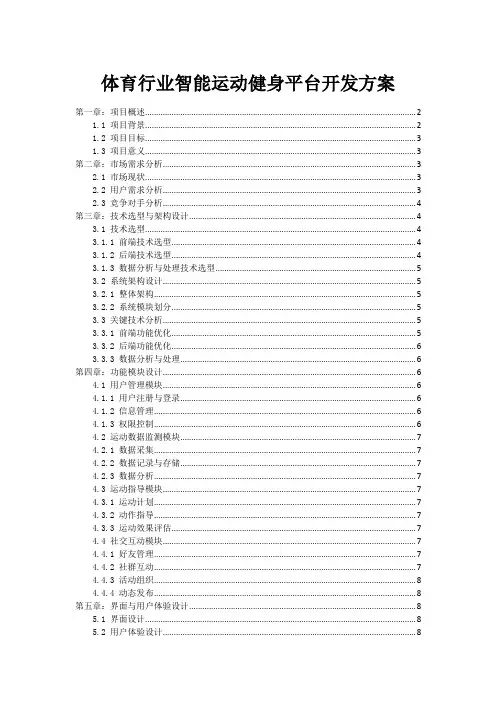 体育行业智能运动健身平台开发方案