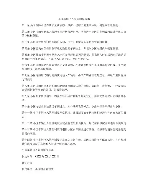 小区车辆出入管理制度范本