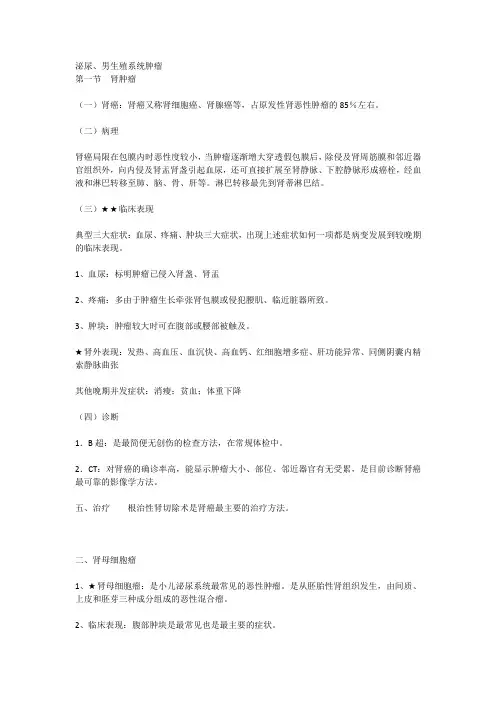 外科学(泌尿、男生殖系统肿瘤)