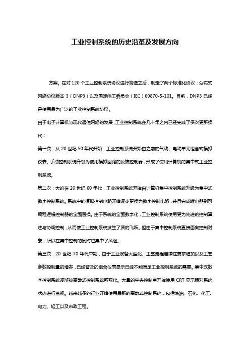 工业控制系统的历史沿革及发展方向