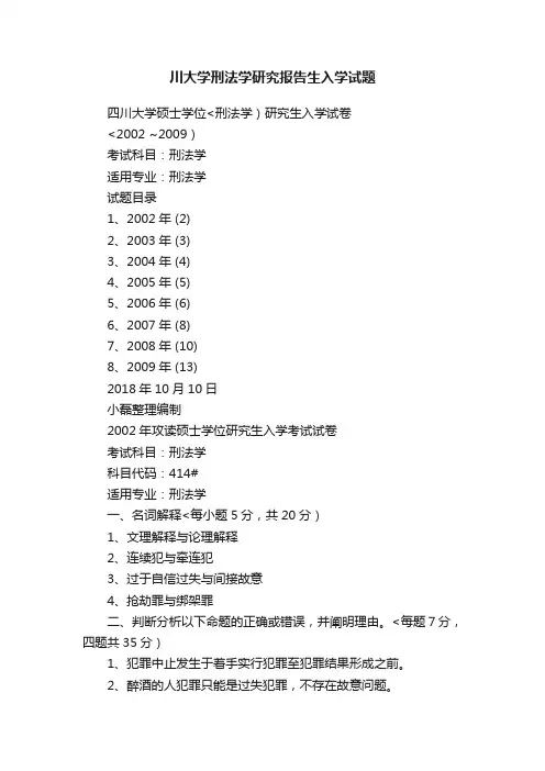 川大学刑法学研究报告生入学试题