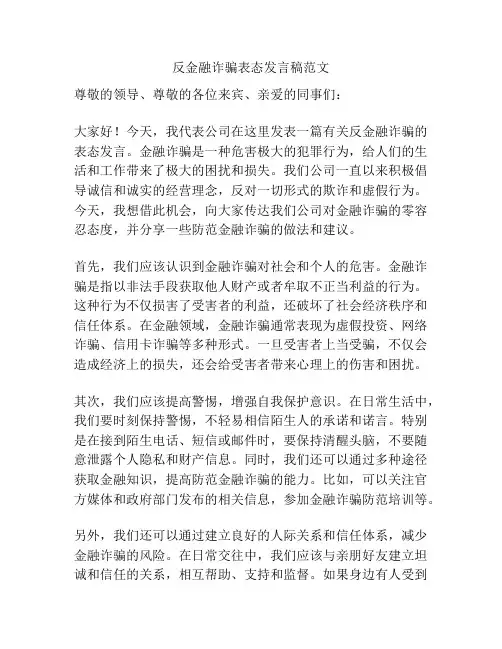 反金融诈骗表态发言稿范文