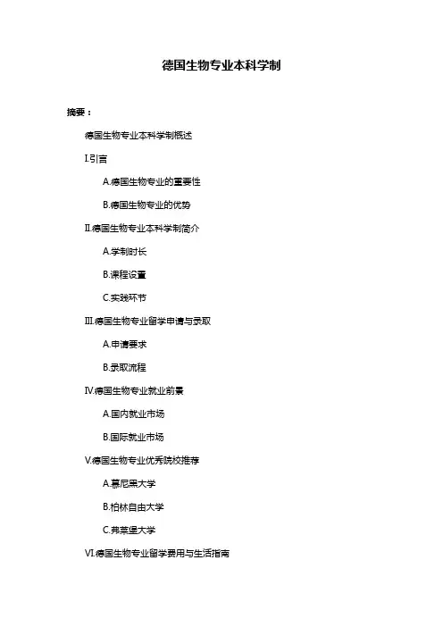德国生物专业本科学制