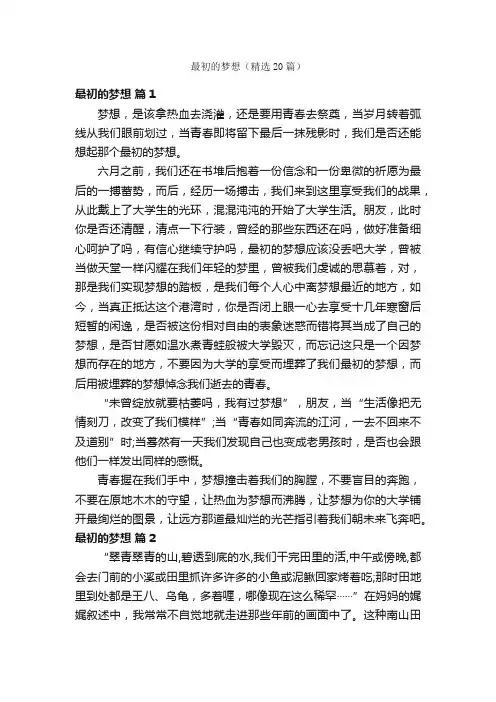 最初的梦想（精选20篇）