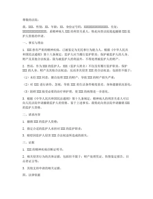 撤销精神病人监护人申请书范本