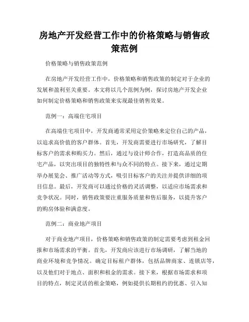 房地产开发经营工作中的价格策略与销售政策范例