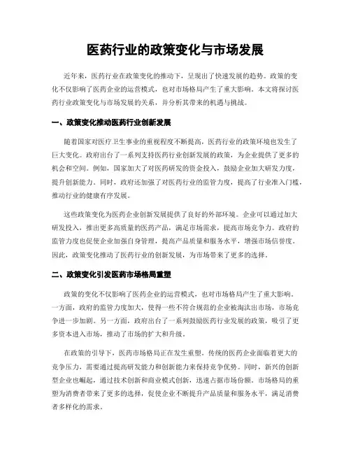 医药行业的政策变化与市场发展