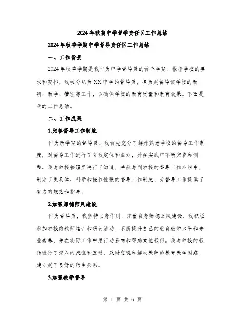 2024年秋期中学督学责任区工作总结（2篇）