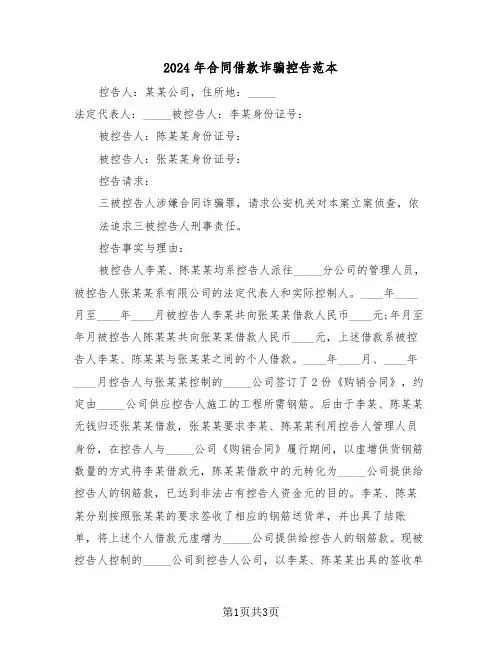 2024年合同借款诈骗控告范本（二篇）