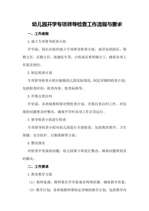 幼儿园开学专项督导检查工作流程与要求