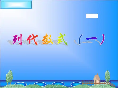湘教版七年级上列代数式(1)课件