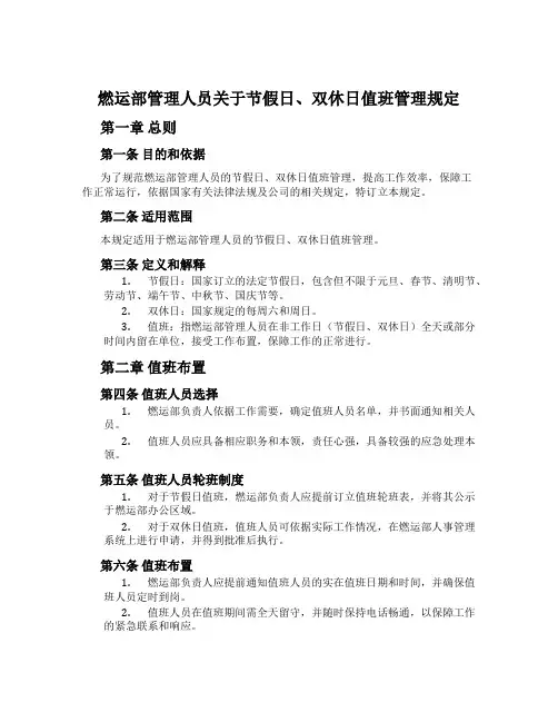燃运部管理人员关于节假日、双休日值班管理规定