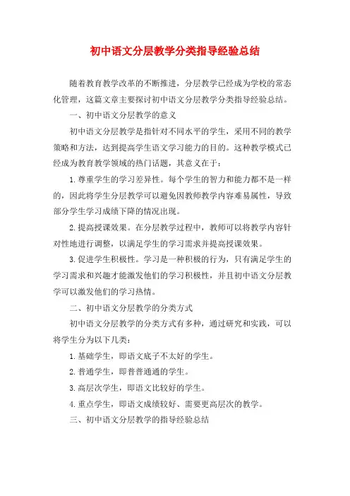 初中语文分层教学分类指导经验总结