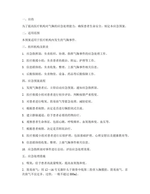 气胸应急预案方案