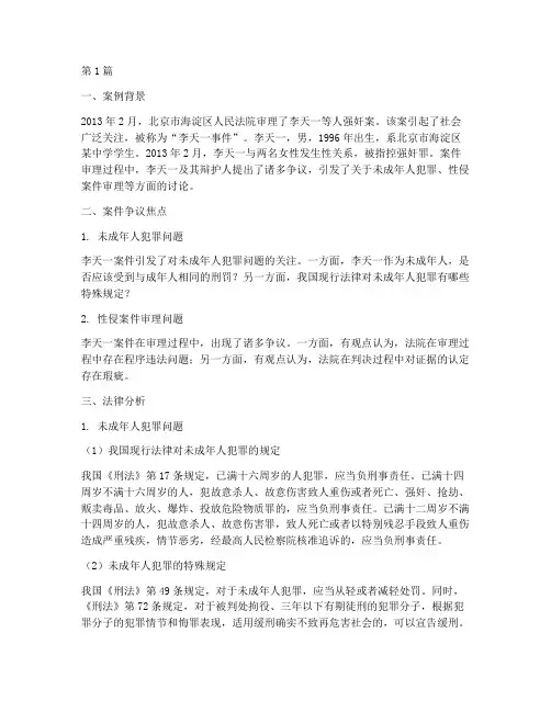 李天一案例法律分析(3篇)