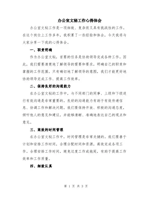办公室文秘工作心得体会