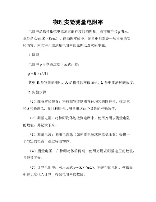 物理实验测量电阻率