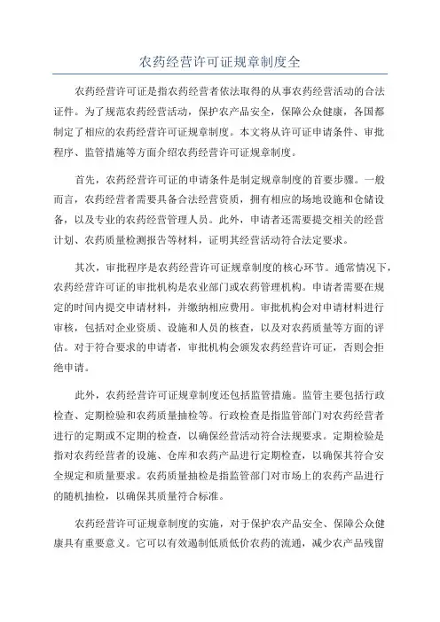 农药经营许可证规章制度全