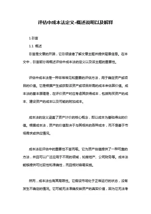 评估中成本法定义-概述说明以及解释