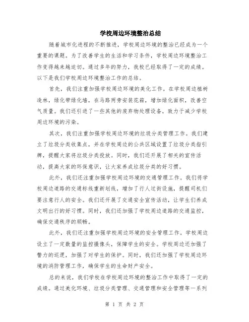 学校周边环境整治总结
