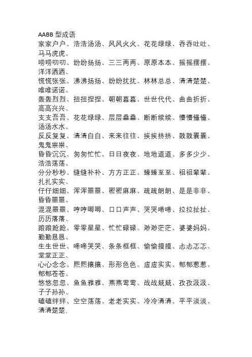 小学生AABB成语