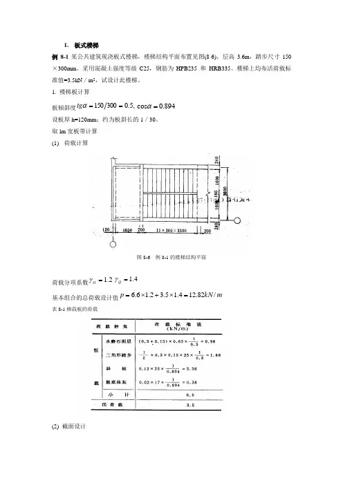 板式和梁式楼梯手算及实例