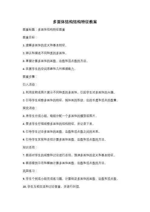 多面体结构结构特征教案
