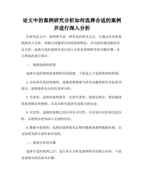 论文中的案例研究分析如何选择合适的案例并进行深入分析