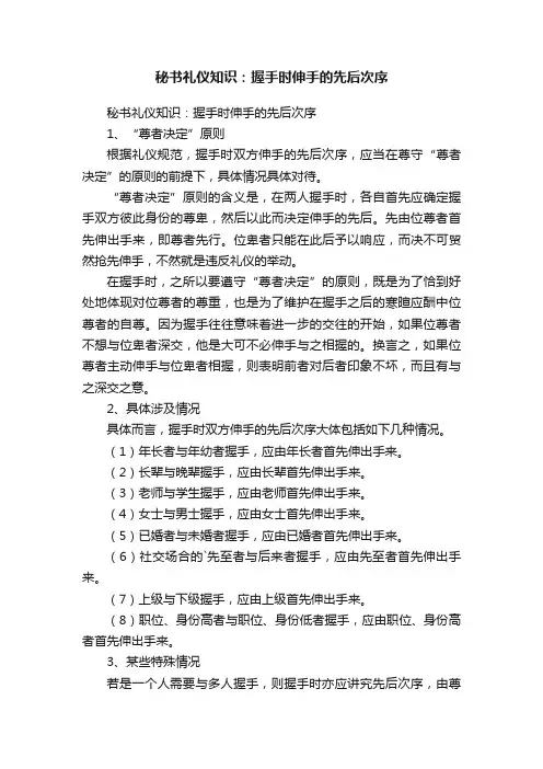 秘书礼仪知识：握手时伸手的先后次序