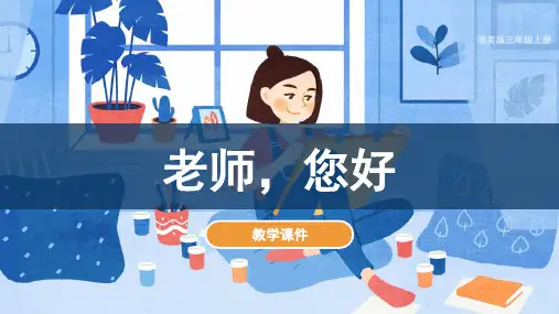 湘美版小学三年级美术上册 《老师,您好》教学课件