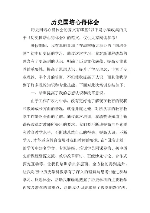 历史国培心得体会