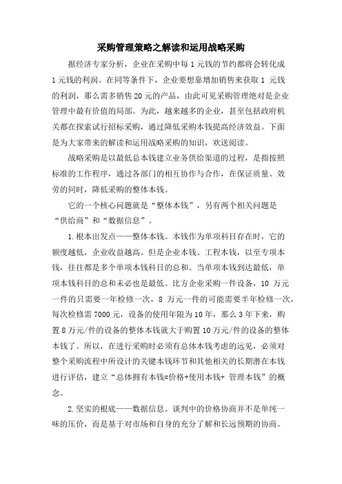 采购管理策略之解读和运用战略采购.doc