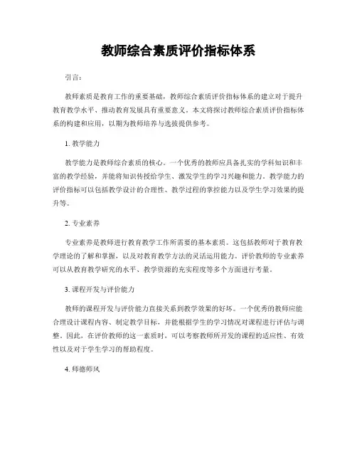 教师综合素质评价指标体系