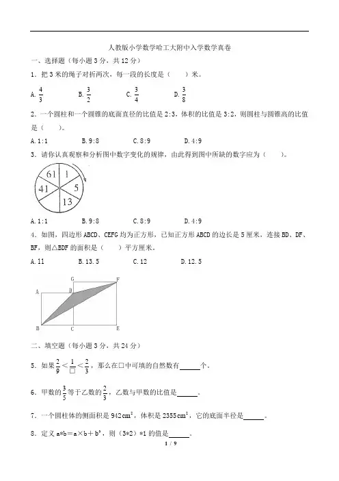 人教版小学数学哈工大附中入学数学真卷含答案解析