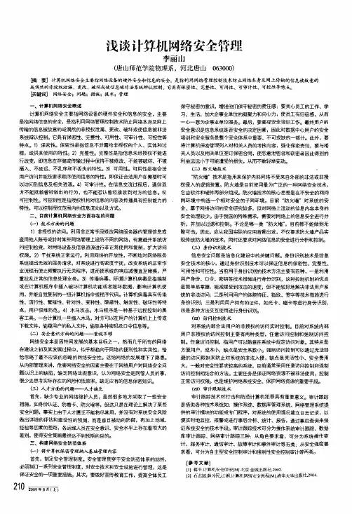 浅谈计算机网络安全管理