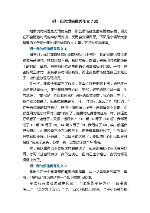 初一我的烦恼优秀作文7篇