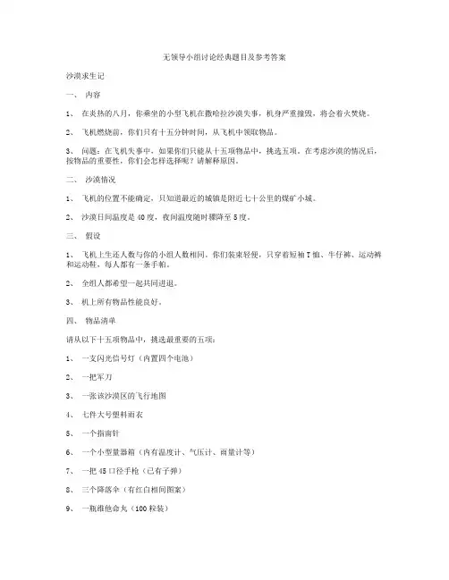 无领导小组讨论经典题目.