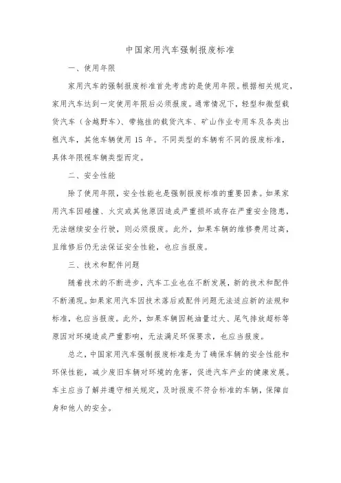 中国家用汽车强制报废标准