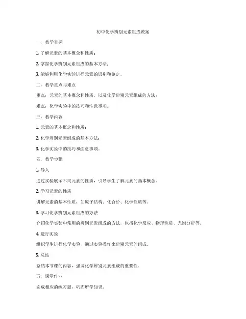 初中化学辨别元素组成教案